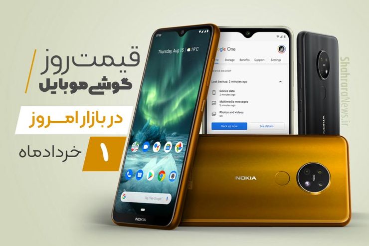 قیمت انواع تلفن‌های همراه سامسونگ، اپل، هوآوی، ال جی، شیائومی، نوکیا در بازار امروز شنبه یکم خرداد ماه ۱۴۰۰ را مشاهده می‌کنید.