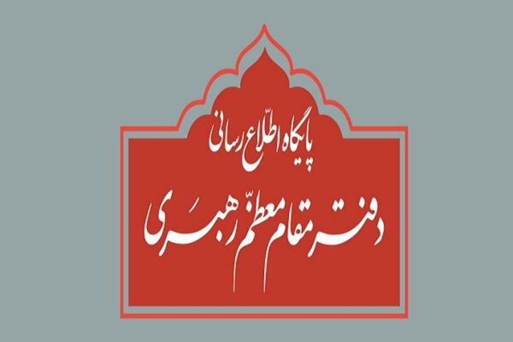 بخش استفتائات دفتر مقام معظم رهبری درباره استفتاء منتشر شده در یکی از نشریات توضیح داد.