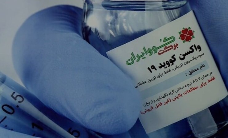 محرز: مجوز مصرف اضطراری واکسن برکت صادر شود