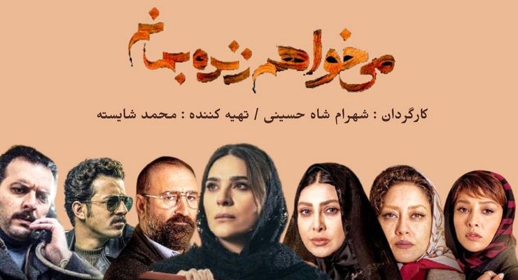 با درخواست معاونت اجتماعی نیروی انتظامی، پخش سریال «می خواهم زنده بمانم» تا اطلاع ثانوی متوقف شده است.