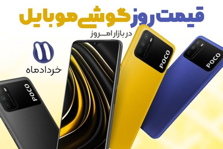 قیمت انواع تلفن‌های همراه سامسونگ، اپل، هوآوی و شیائومی در بازار امروز سه شنبه ۱۱ خرداد ۱۴۰۰ را مشاهده می‌کنید. طبق گزارش‌ها، گلکسی A۰۳s عضو بعدی سری A سامسونگ خواهد بود و اکنون برخی از مشخصات این گوشی ارزان قیمت منتشر شده است.