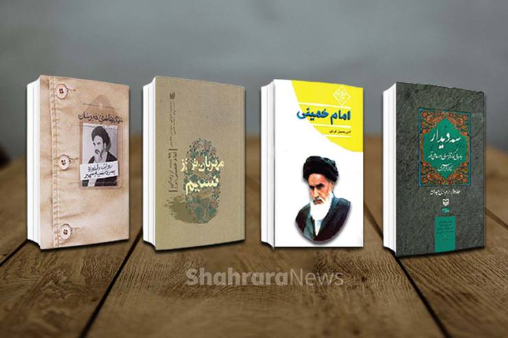 بررسی کتاب‌های داستانی و شبه داستانی با محوریت زندگی و شخصیت امام‌خمینی (ره)