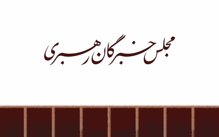ستاد انتخابات کشور، اسامی نامزد‌های دومین میان‌دوره انتخابات پنجمین دوره مجلس خبرگان رهبری را به تفکیک استان اعلام کرد.