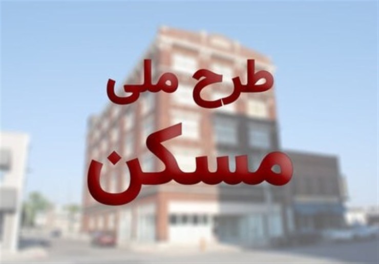 معاون مسکن و ساختمان گفت: تسهیلات مسکن ملی از ۱۰۰ به ۱۵۰ میلیون تومان افزایش یافته است ضمن آنکه ثبت‌نام مجدد طرح اقدام ملی مسکن از ۱۷ خردادماه امسال در ۲۳۰ شهر آغاز خواهد شد.