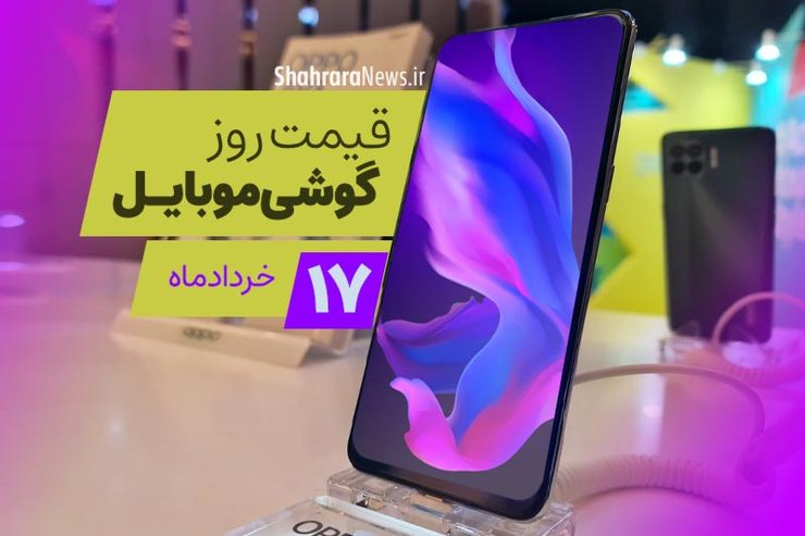 قیمت انواع تلفن‌های همراه سامسونگ، اپل، هوآوی، ال جی، شیائومی، نوکیا در بازار امروز دوشنبه ۱۷ خرداد ماه ۱۴۰۰ را مشاهده می‌کنید.