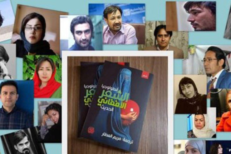 کتاب «آنتولوژی شعر معاصر افغانستان» به زبان عربی توسط انتشارات المدی بیروت و با برگردان مریم ‌العطار شاعر و مترجم عراقی منتشر شد.