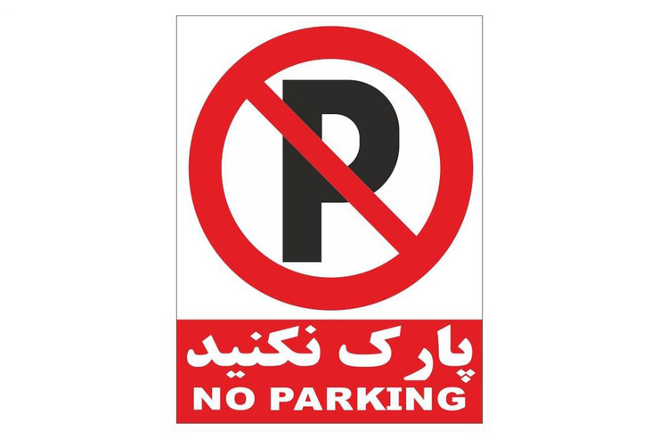 در ماده  ۱۶۳ آیین نامه راهنمایی و رانندگی محل‌هایی که توقف وسایل نقلیه در آن ممنوع است آمده است.