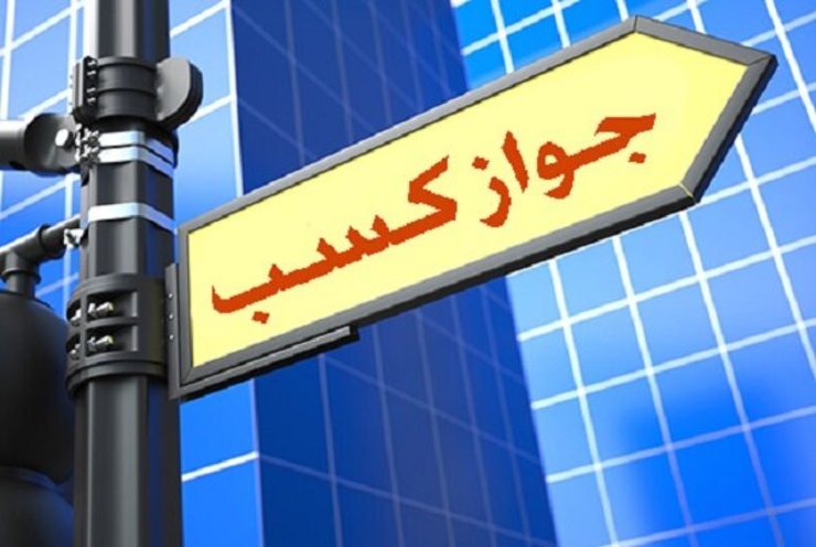 نامساعد بودن محیط فعالیت اقتصادی، کسب‌وکار سیاه مجوزفروشی را رواج داده است. صادر نکردن مجوز برای داوطلبان جدیدالورود به بازار به بهانه‌هایی، چون اشباع بازار یا بهره‌مندی کسب‌وکار از یارانه‌ها، باعث ایجاد انحصار برای فعالان فعلی بازار شده است.