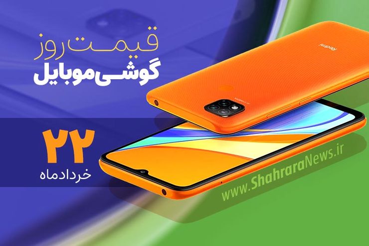 قیمت انواع تلفن‌های همراه سامسونگ، اپل، هوآوی، ال جی، شیائومی، نوکیا در بازار امروز شنبه ۲۲ خرداد ماه ۱۴۰۰ را مشاهده می‌کنید.