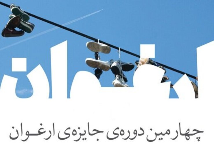 چهارمین دوره جایزه داستان‌نویسی ارغوان با موضوع «آخرین سال قرن»، ۱۰ برنده خود را معرفی کرد.