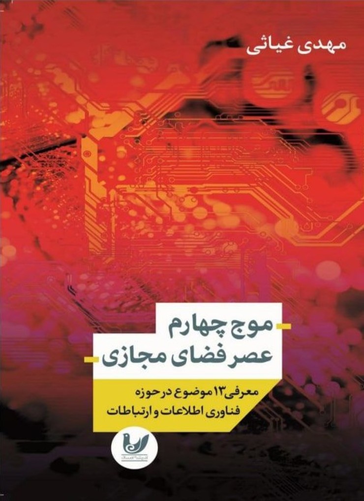 کتاب «موج چهارم عصر فضای مجازی»، نوشته مهدی غیاثی و با محوریت معرفی ۱۳ موضوع در حوزه فناوری اطلاعات و ارتباطات، منتشر شد.