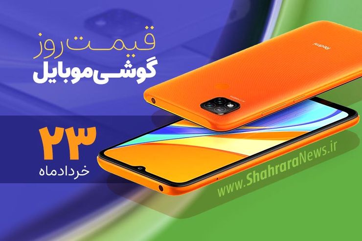قیمت انواع تلفن‌های همراه سامسونگ، اپل، هوآوی، ال جی، شیائومی، نوکیا در بازار امروز یکشنبه ۲۳ خرداد ماه ۱۴۰۰ را مشاهده می‌کنید.