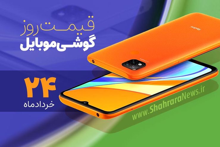 قیمت انواع تلفن‌های همراه سامسونگ، اپل، هوآوی، ال جی، شیائومی، نوکیا در بازار امروز دوشنبه ۲۴ خرداد ماه ۱۴۰۰ را مشاهده می‌کنید.