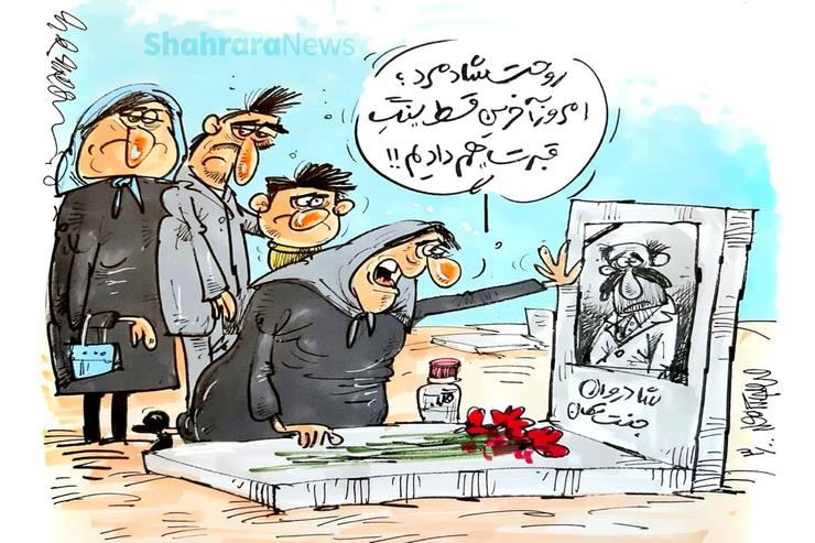 طرح از محمدرضا میرشاه ولد، کارتونیست روزنامه شهرآرا