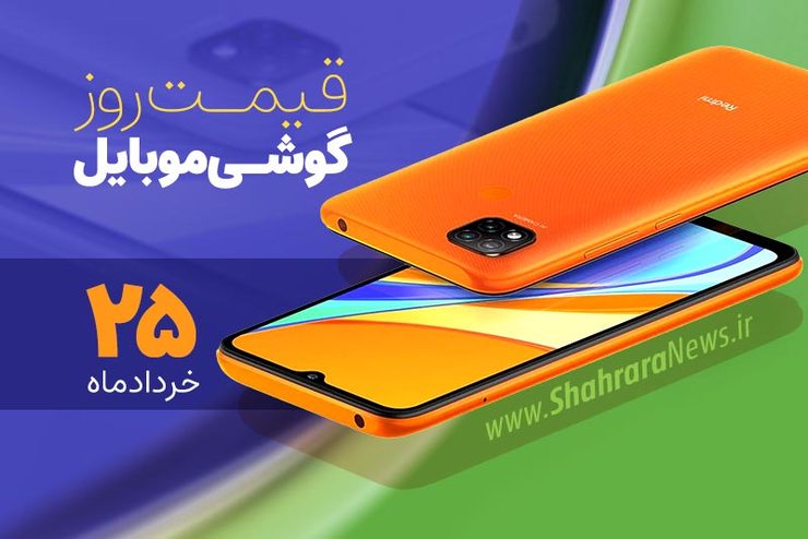 قیمت انواع تلفن‌های همراه سامسونگ، اپل، هوآوی، ال جی، شیائومی، نوکیا در بازار امروز سه شنبه ۲۵ خرداد ماه ۱۴۰۰ را مشاهده می‌کنید.