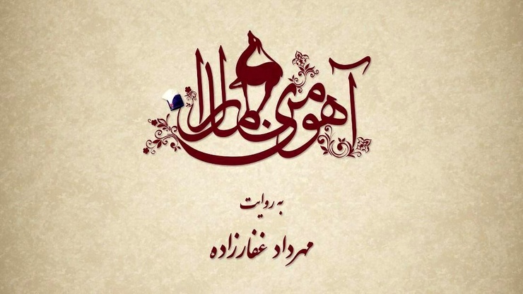 فیلمبرداری سریال نمایش خانگی «آهوی من مارال» با بازی حسن معجونی در نقش ناصرالدین شاه در لوکیشن شکارگاه از سر گرفته شد.
