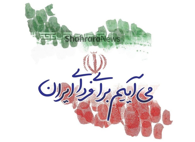 فردا مشهد مانند دیگر مناطق کشور مان صحنه حضور ماندگار مردم برای رأی به اقتدار و آبادانی کشور است.