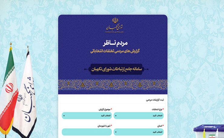 همزمان با آغاز انتخابات سیزدهمین دوره ریاست جمهوری در سراسر کشور سامانه مردم ناظر فعال شد.