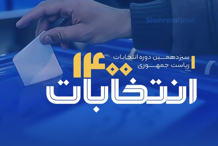 فرمانداری مشهد اسامی شعب اخذ رای در مشهد را برای سهولت مردم در مشارکت در انتخابات امروز (جمعه ۲۸ خرداد ۱۴۰۰) را اعلام کرد.