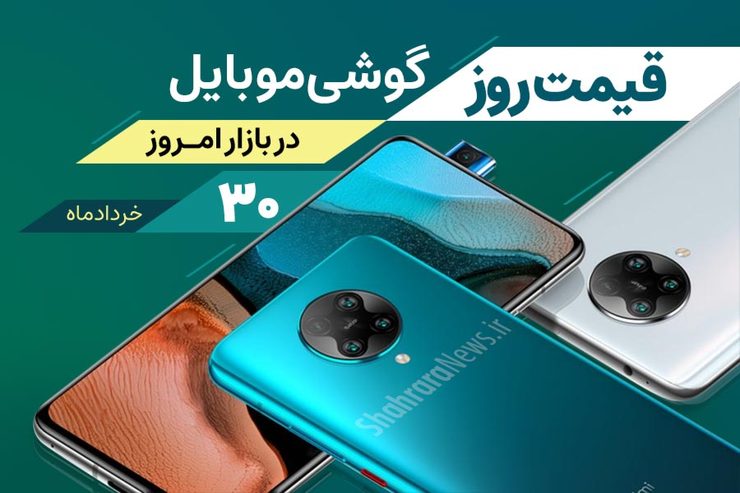 قیمت انواع تلفن‌های همراه سامسونگ، اپل، هوآوی، ال جی، شیائومی، نوکیا در بازار امروز یکشنبه ۳۰ خرداد ماه ۱۴۰۰ را مشاهده می‌کنید.