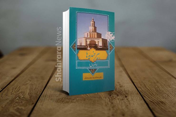 کتاب «بیرجندیه‌ها» با مقالاتی از خانواده راشدمحصل، با گردآوری محمدرضا راشدمحصل منتشر شد.