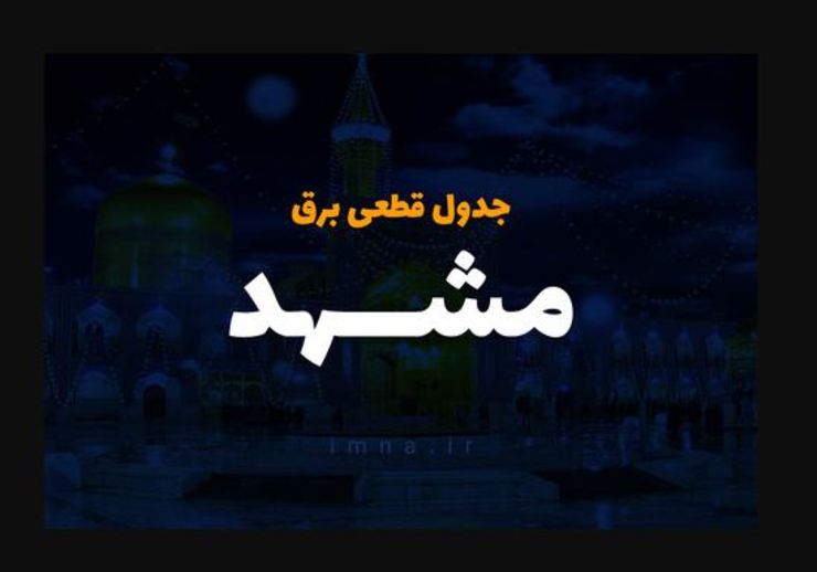 برنامه زمان‌بندی قطع برق مناطق مختلف مشهد مربوط به امروز جمعه ۱۴۰۰/۰۳/۰۷ را مشاهده می‌کنید.