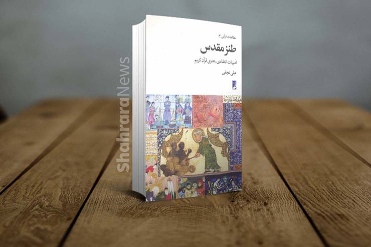 کتاب «طنز مقدس» نوشته علی نجفی که توسط انتشارات طه منتشر شده است با توجه به دو عنصر زبان کنایی و فرهنگ مفاهمه در شناخت درست قرآن کریم، کوشیده تا تعابیر انتقادی این کتاب بزرگ را برجسته کند.