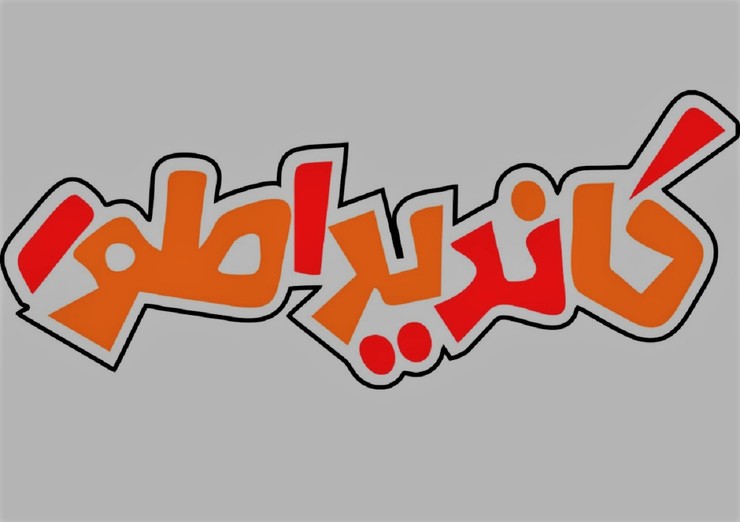 ابوالفضل حاجیان، تهیه‌کننده برنامه «کاندیداطور» است و این برنامه با ساختار استندآپ کمدی با موضوع انتخابات به معنای کلی در ۳۰ قسمت طراحی و نوشته شده است و از شبکه پنج سیما پخش می‌شود.