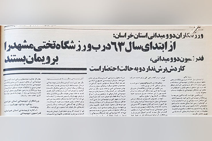 بازخوانی مجله دنیای ورزش سال ۶۳ از شکایت و گلایه دوومیدانی کاران خراسان خبر می‌دهد.
