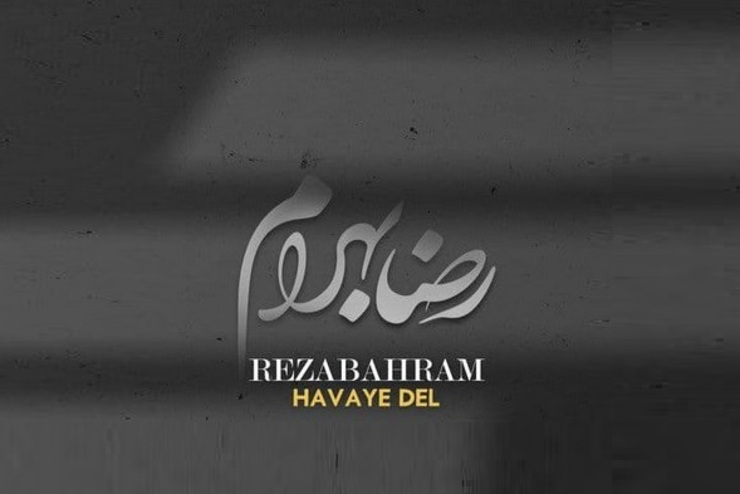 آهنگ «هوای دل» رضا بهرام منتشر شد.