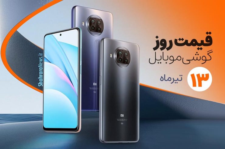 قیمت انواع تلفن‌های همراه سامسونگ، اپل، هوآوی، ال جی، شیائومی، نوکیا در بازار امروز یکشنبه ۱۳ تیرماه ۱۴۰۰ را مشاهده می‌کنید.