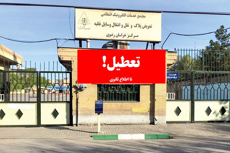 پلیس راهور ناجا همزمان با موج پنجم کرونا فعالیت مراکز تعویض پلاک و آموزشگاه‌های رانندگی در شهرهای وضعیت قرمز را تعطیل اعلام کرد.