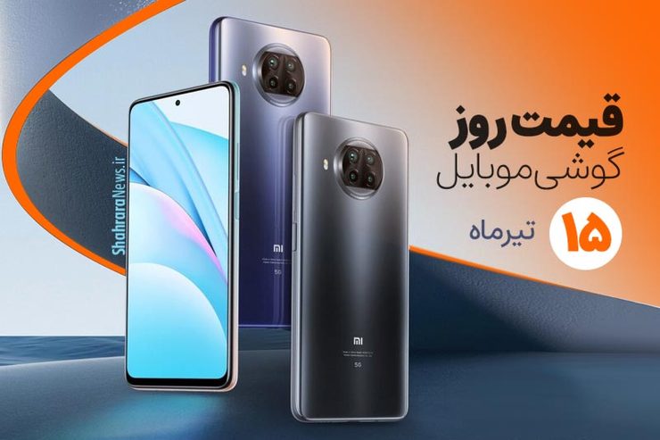 قیمت انواع تلفن‌های همراه سامسونگ، اپل، هوآوی، ال جی، شیائومی، نوکیا در بازار امروز سه شنبه ۱۵ تیرماه ۱۴۰۰ را مشاهده می‌کنید.

در فهرست‌های زیر، قیمت تمامی مدل