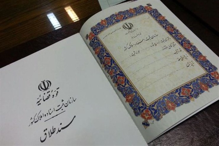 چندی قبل مأموران پلیس آگاهی استان البرز در جریان چند پرونده جعل دادنامه طلاق قرار گرفتند.