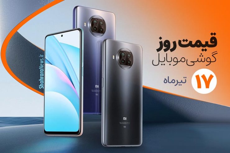 قیمت انواع تلفن‌های همراه سامسونگ، اپل، هوآوی، ال جی، شیائومی، نوکیا در بازار امروز پنجشنبه ۱۷ تیرماه ۱۴۰۰ را مشاهده می‌کنید.