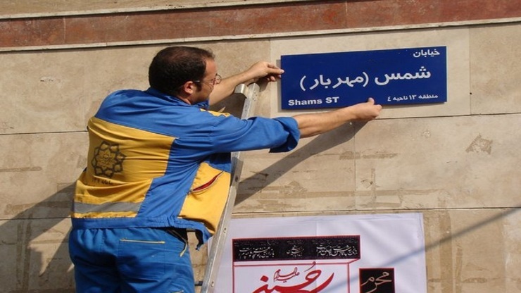 اعضای شورای شهر تهران به تازگی ۹ معبر تهران را به نام بانوان ایرانی کردند.
