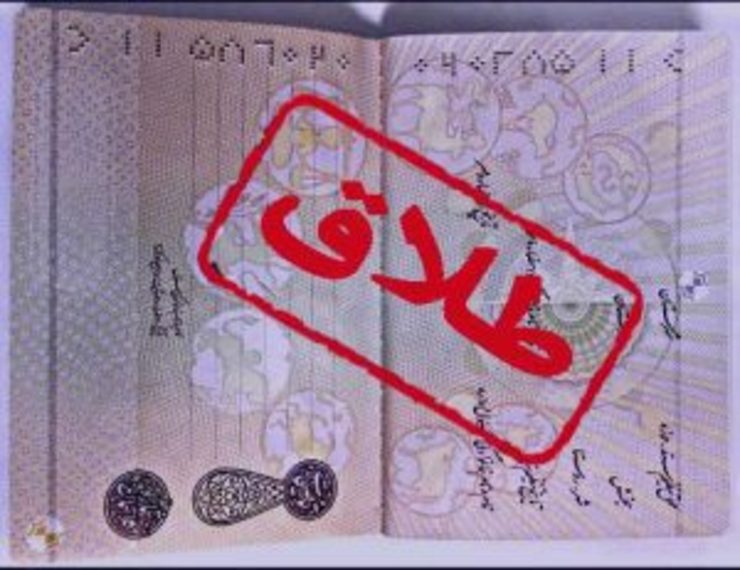 زوجه در مواردی می‌تواند از دادگاه تقاضای طلاق نماید و نمی‌توان بیان داشت به طور مطلق عنان طلاق در دست مرد است.