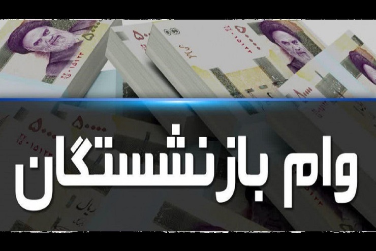 بازنشستگانی که حقوق آنان نزد بانک تجارت نمی باشد می توانند ابتدا حقوق خود را به بانک تجارت انتقال سپس جهت دریافت وام در موعد مقرر اقدام نمایند؛ حداکثر مبلغ تسهیلات جعاله ۳۰۰.۰۰۰.۰۰۰ ریال است.
تعداد محدودی سهمیه وام جعاله ازطریق بانک تجارت تخصیص یافته است.