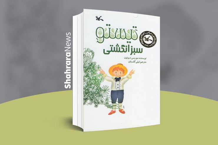 تیستو سبزانگشتی | نویسنده: موریس دروئون | مترجم: لیلی گلستان | ناشر: کانون پرورش فکری کودکان و نوجوانان، 1383