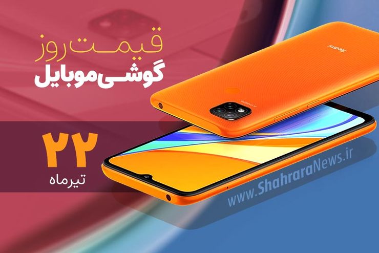 قیمت انواع تلفن‌های همراه سامسونگ، اپل، هوآوی، ال جی، شیائومی، نوکیا در بازار امروز سه شنبه ۲۲ تیرماه ۱۴۰۰ را مشاهده می‌کنید.