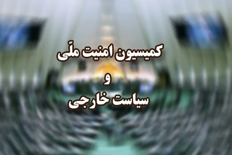 سخنگوی کمیسیون امنیت ملی و سیاست خارجی مجلس از بررسی گزارش اخیر وزارت خارجه درباره برجام در جلسه هفته آینده این کمیسیون خبر داد.