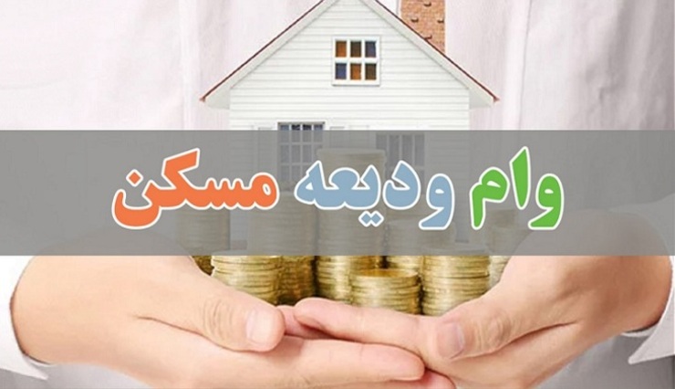 امسال ۲۵۰ هزار نفر برای دریافت این وام ثبت‌نام کرده‌اند که به واسطه اتصال بانک‌ها به سیستم وزارت راه و شهرسازی روند پرداخت تسهیلات ودیعه مسکن مطلوب خواهد بود.