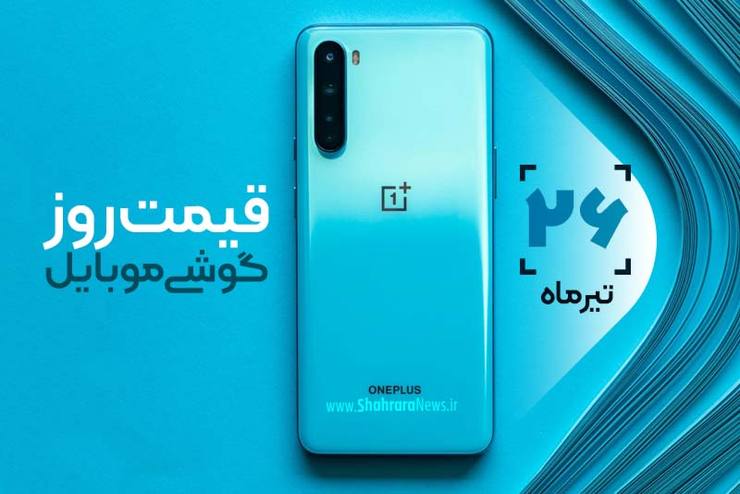 قیمت انواع تلفن‌های همراه سامسونگ، اپل، هوآوی، ال جی، شیائومی، نوکیا در بازار امروز شنبه ۲۶ تیرماه ۱۴۰۰ را مشاهده می‌کنید.