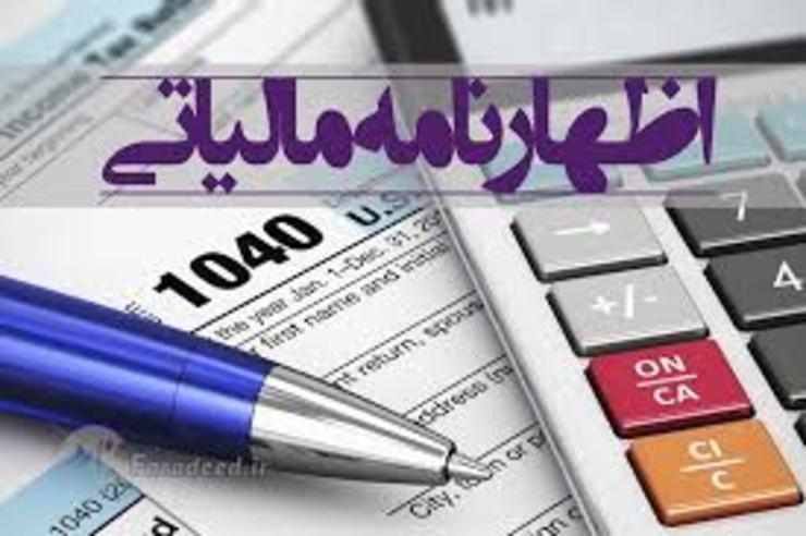 مهلت ارائه اظهارنامه مالیاتی یک ماه تمدیدشد.