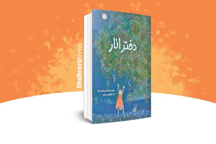 دختر انار | نویسنده: محمدهادی محمدی | ناشر: مؤسسه‌ی ‌پژوهشی تاریخ ادبیات کودکان، ۱۳۹۹