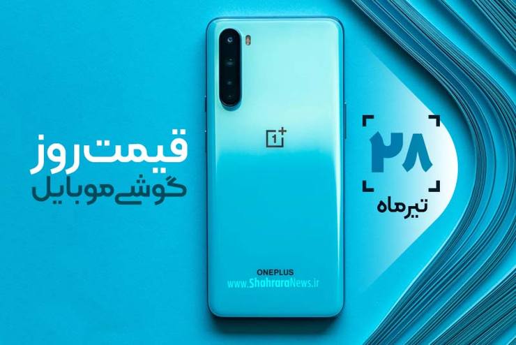قیمت انواع تلفن‌های همراه سامسونگ، اپل، هوآوی، ال جی، شیائومی، نوکیا در بازار امروز دوشنبه ۲۸ تیرماه ۱۴۰۰ را مشاهده می‌کنید.