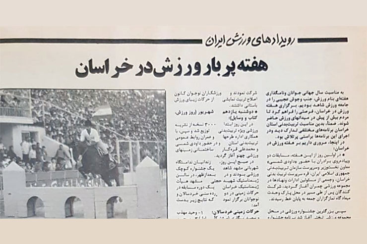 گزارش مشروح کیهان ورزشی ۳۰ شهریور ۱۳۶۴ درباره برنامه‌های روز جهانی ورزش در مشهد را بخوانید.