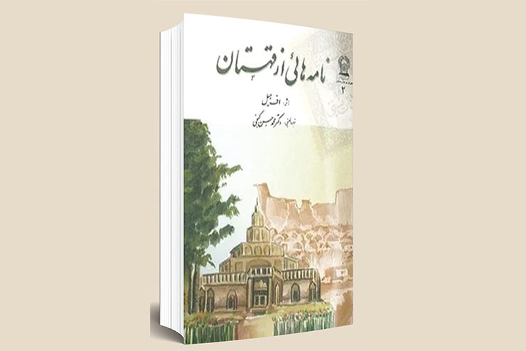 از دکتر محمدحسن گنجی آثار و نوشته‌های زیادی به یادگار مانده است، اما شاید یکی از خواندنی‌ترین آن‌ها کتاب «نامه‌هایی از قهستان» باشد.