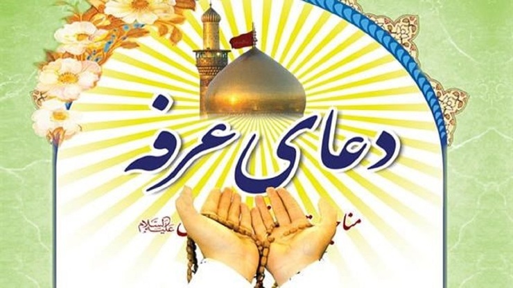 دعای عرفه، دعایی منسوب به امام حسین(ع) است که روز نهم ذی الحجه در صحرای عرفات خوانده است. حجاج بیت الله الحرام بر این اساس، هرساله در این روز در صحرای عرفات حاضر شده و این دعا را زمزمه می کنند.