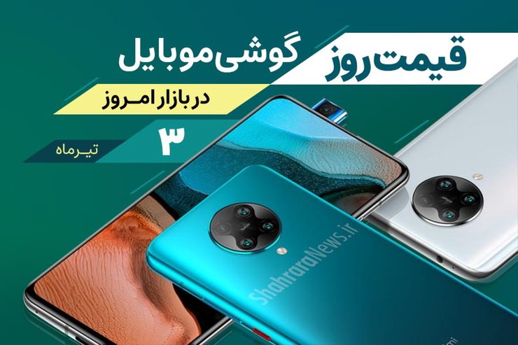 قیمت انواع تلفن‌های همراه سامسونگ، اپل، هوآوی، ال جی، شیائومی، نوکیا در بازار امروز پنجشنبه ۳ تیرماه ۱۴۰۰ را مشاهده می‌کنید.